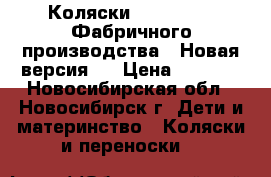 Коляски YOYA 2017❗️ Фабричного производства❗️ Новая версия❗️ › Цена ­ 7 500 - Новосибирская обл., Новосибирск г. Дети и материнство » Коляски и переноски   